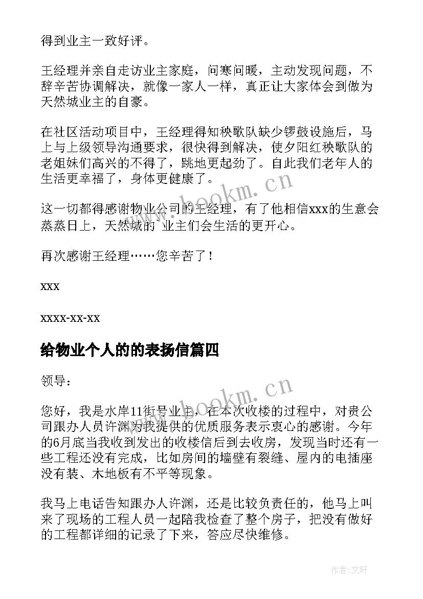 2023年给物业个人的的表扬信(模板7篇)