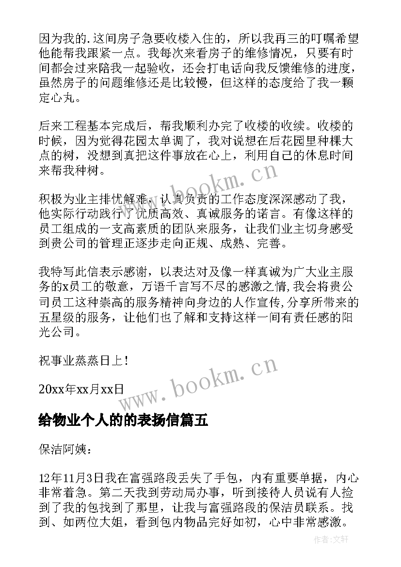 2023年给物业个人的的表扬信(模板7篇)