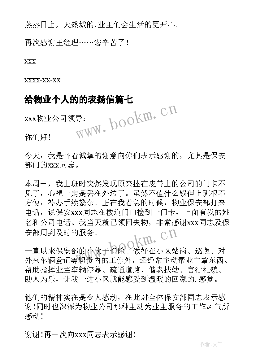 2023年给物业个人的的表扬信(模板7篇)