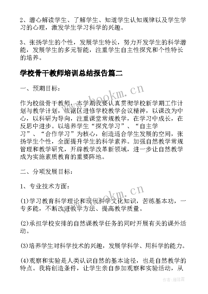 学校骨干教师培训总结报告 学校骨干教师培养计划(通用7篇)