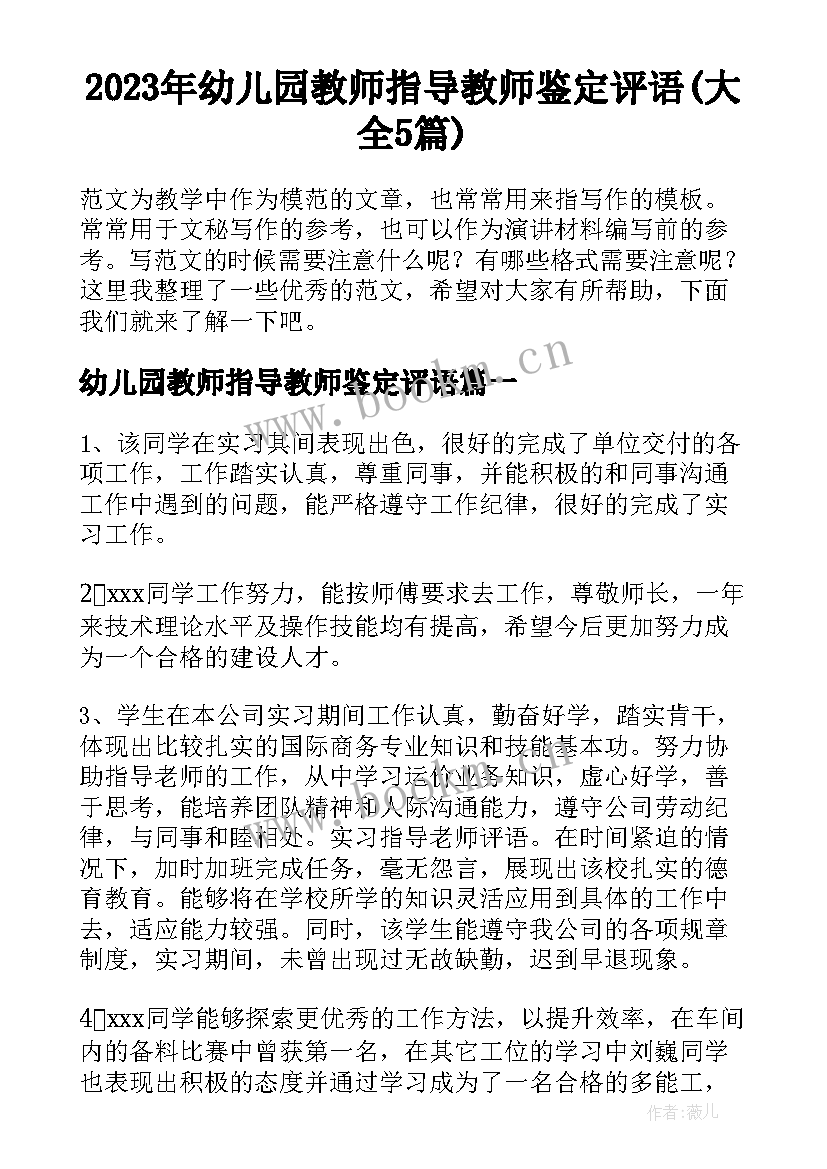 2023年幼儿园教师指导教师鉴定评语(大全5篇)