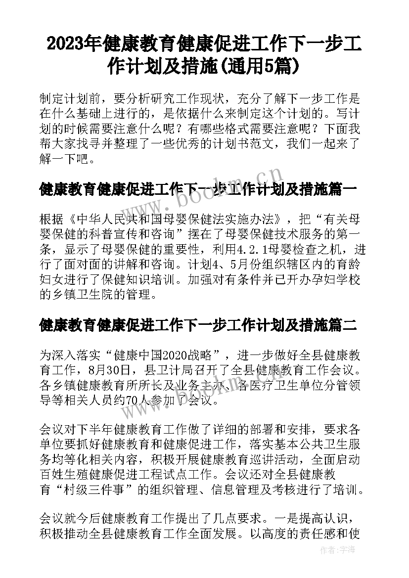 2023年健康教育健康促进工作下一步工作计划及措施(通用5篇)