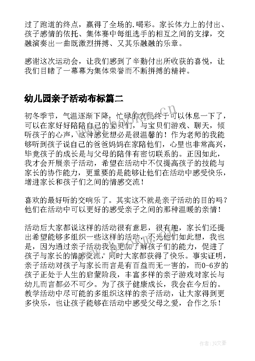 2023年幼儿园亲子活动布标 幼儿园亲子活动心得体会(优秀5篇)