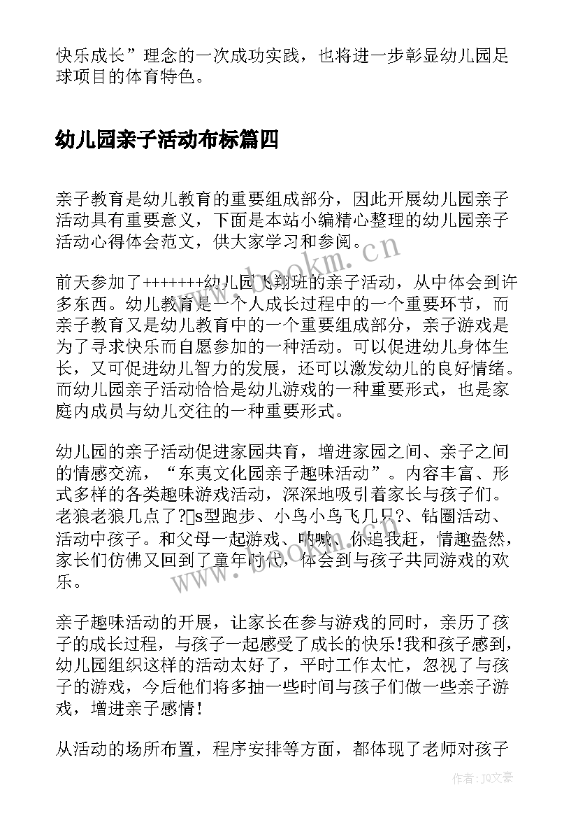 2023年幼儿园亲子活动布标 幼儿园亲子活动心得体会(优秀5篇)