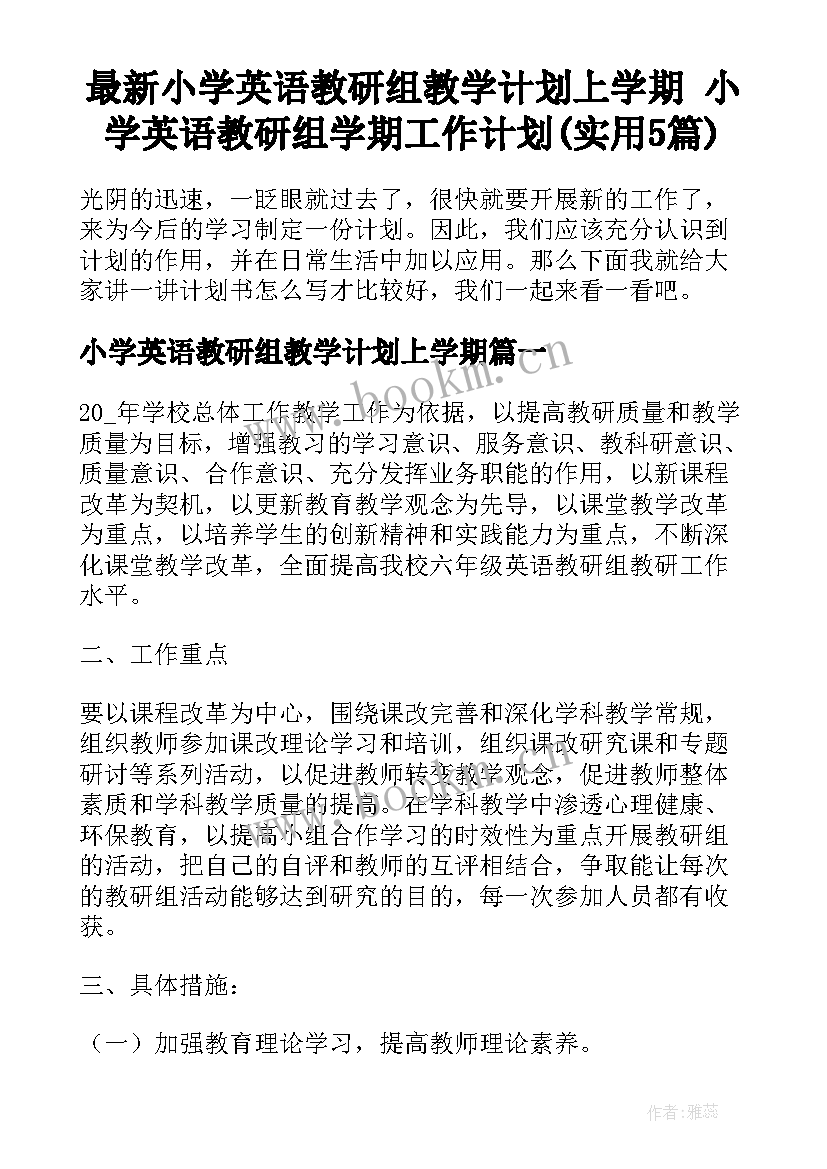 最新小学英语教研组教学计划上学期 小学英语教研组学期工作计划(实用5篇)