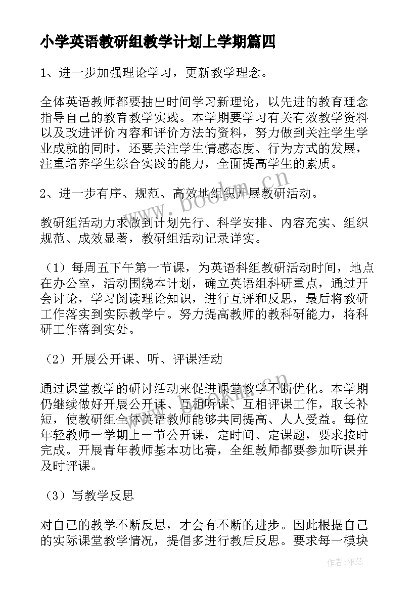 最新小学英语教研组教学计划上学期 小学英语教研组学期工作计划(实用5篇)