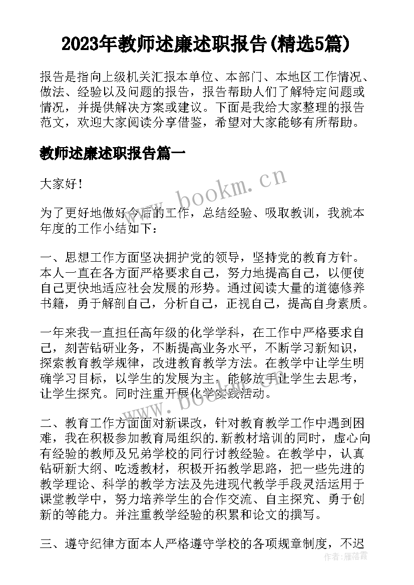 2023年教师述廉述职报告(精选5篇)