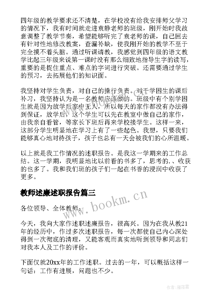 2023年教师述廉述职报告(精选5篇)