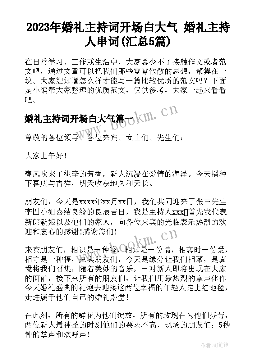 2023年婚礼主持词开场白大气 婚礼主持人串词(汇总5篇)