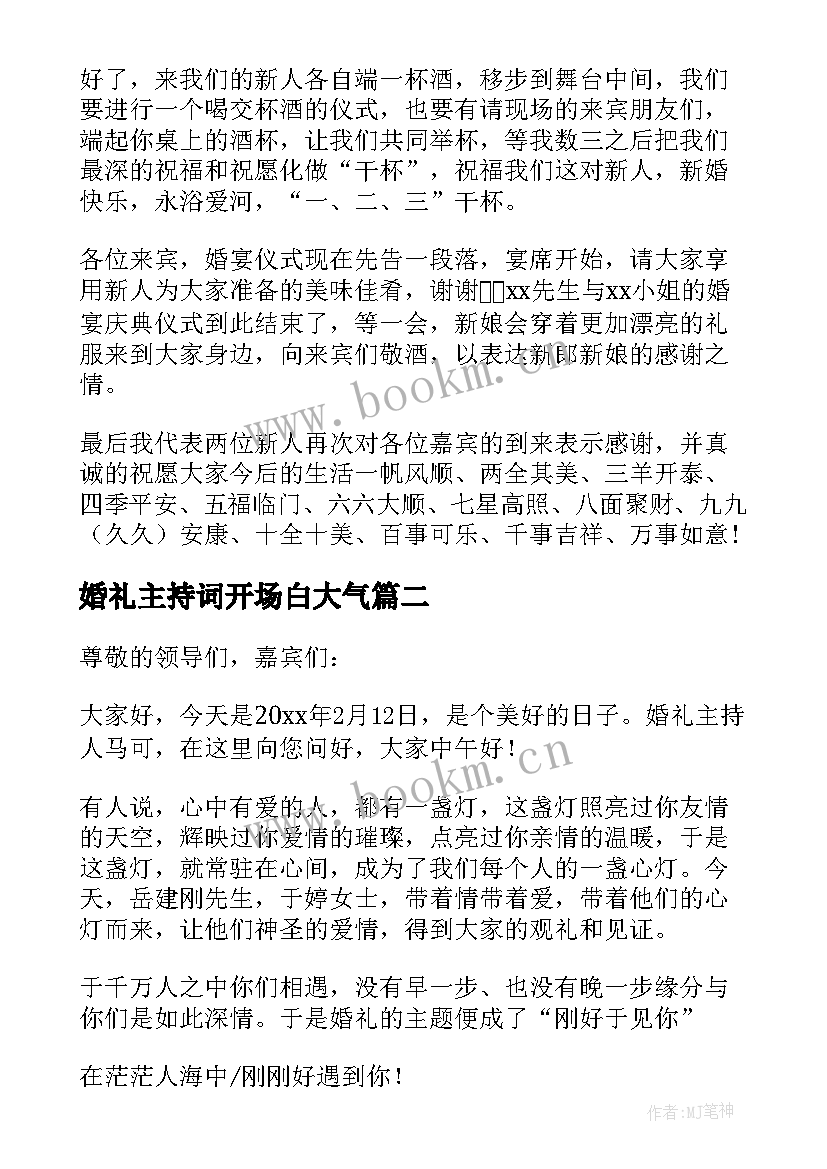 2023年婚礼主持词开场白大气 婚礼主持人串词(汇总5篇)