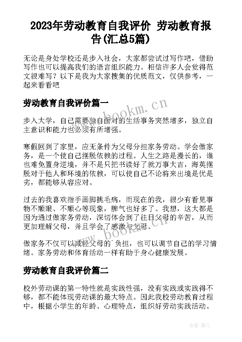 2023年劳动教育自我评价 劳动教育报告(汇总5篇)