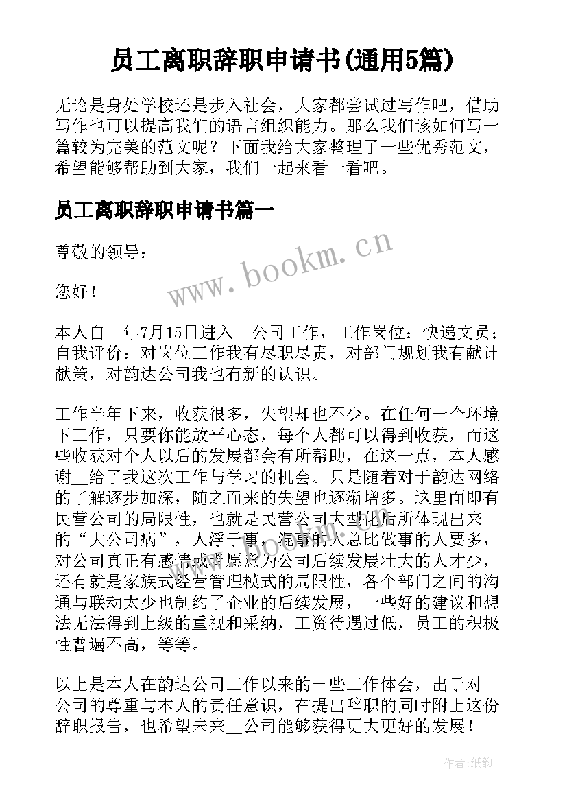 员工离职辞职申请书(通用5篇)