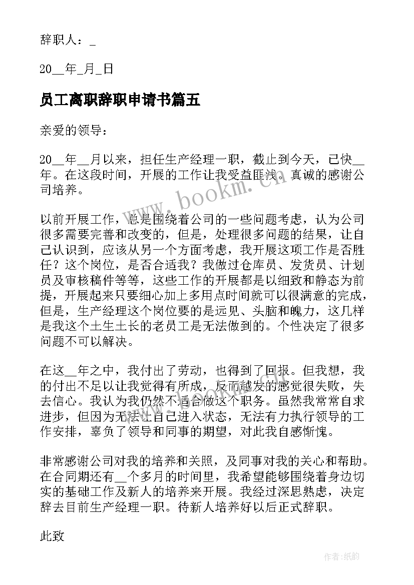 员工离职辞职申请书(通用5篇)