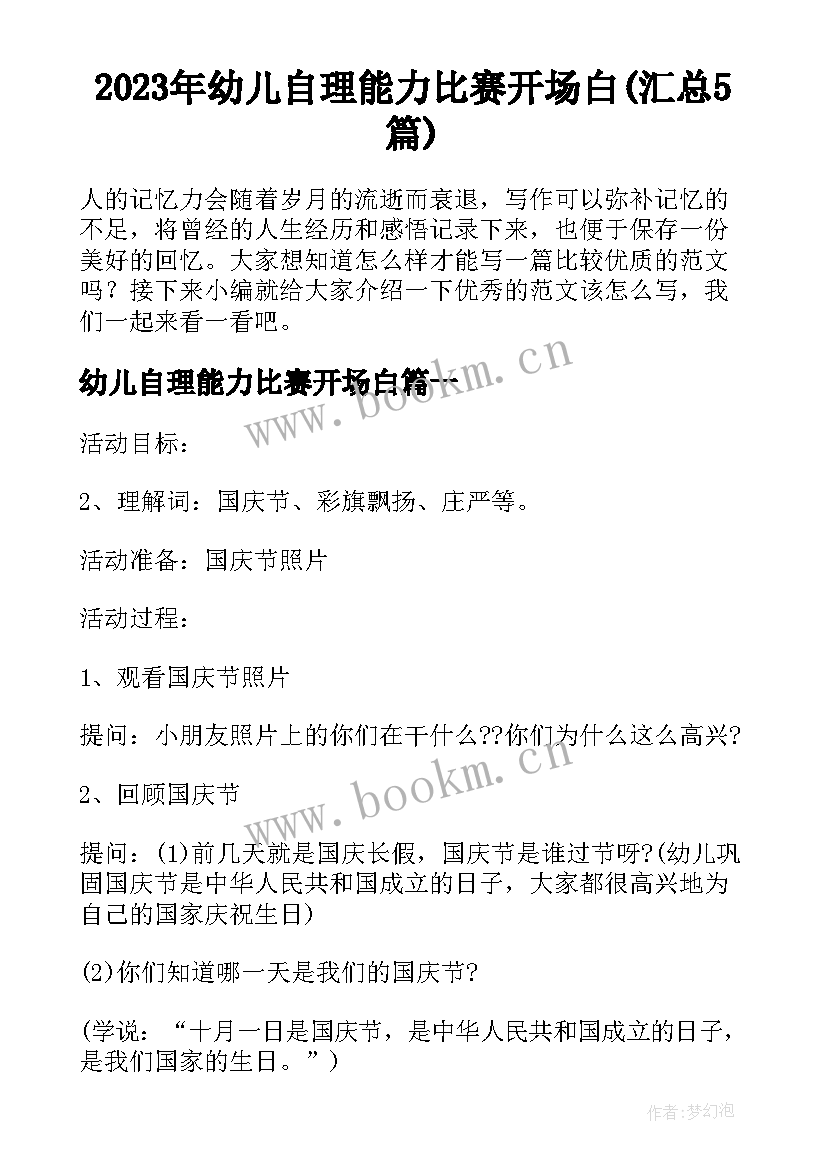 2023年幼儿自理能力比赛开场白(汇总5篇)