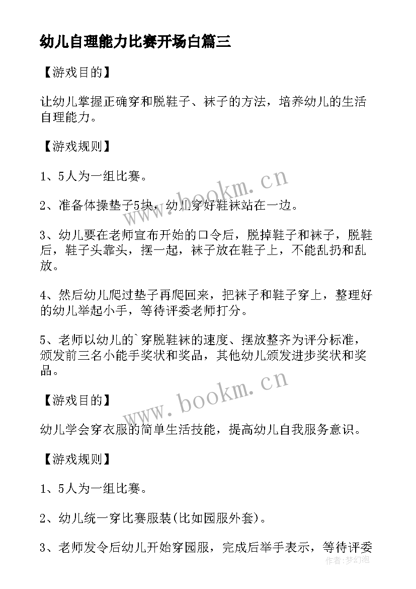 2023年幼儿自理能力比赛开场白(汇总5篇)