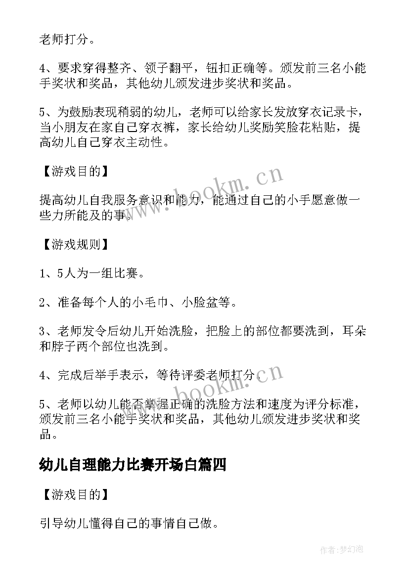 2023年幼儿自理能力比赛开场白(汇总5篇)