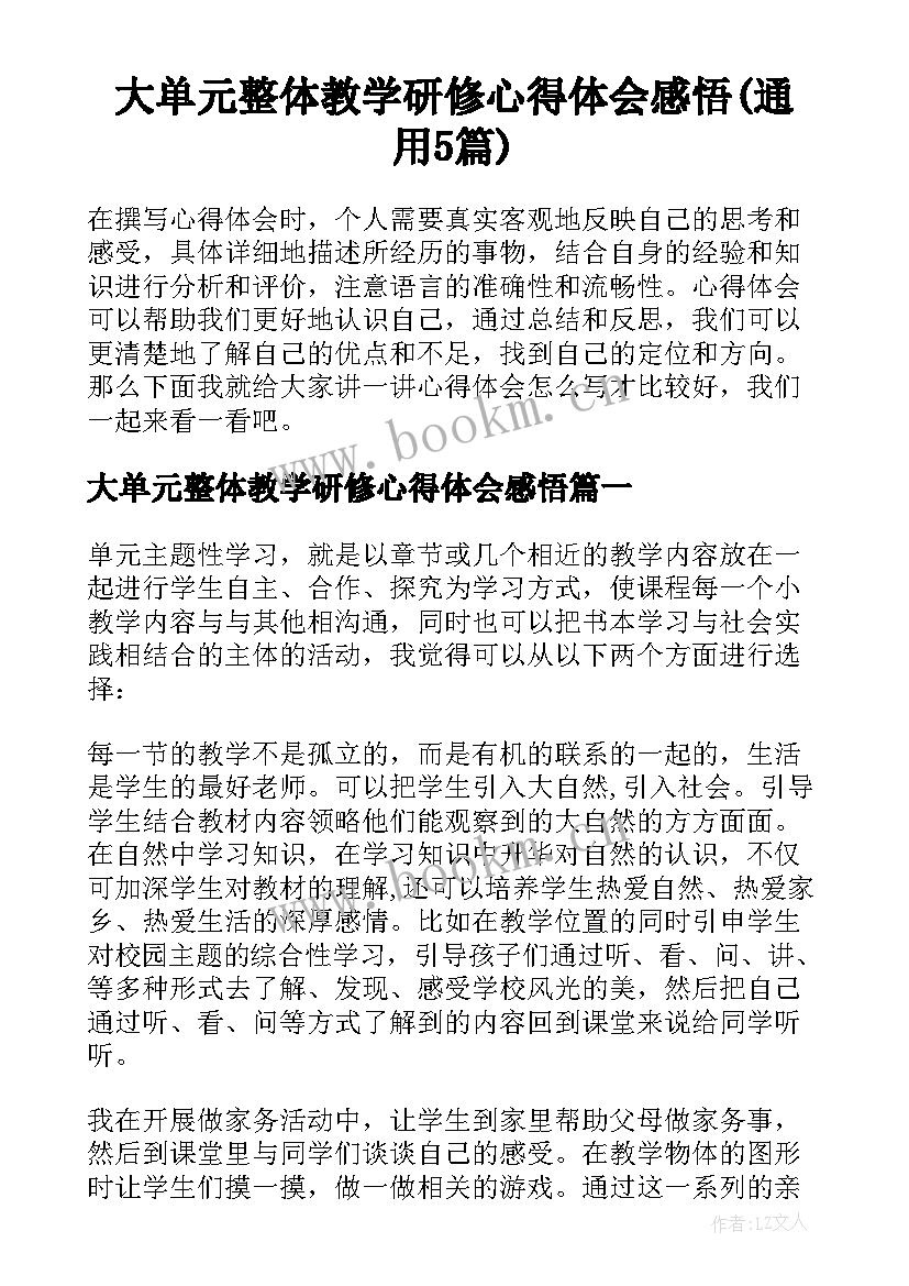 大单元整体教学研修心得体会感悟(通用5篇)