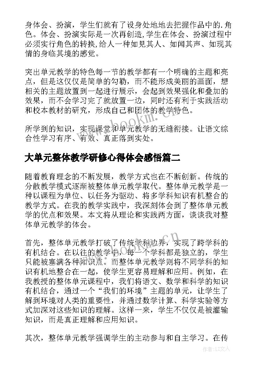 大单元整体教学研修心得体会感悟(通用5篇)