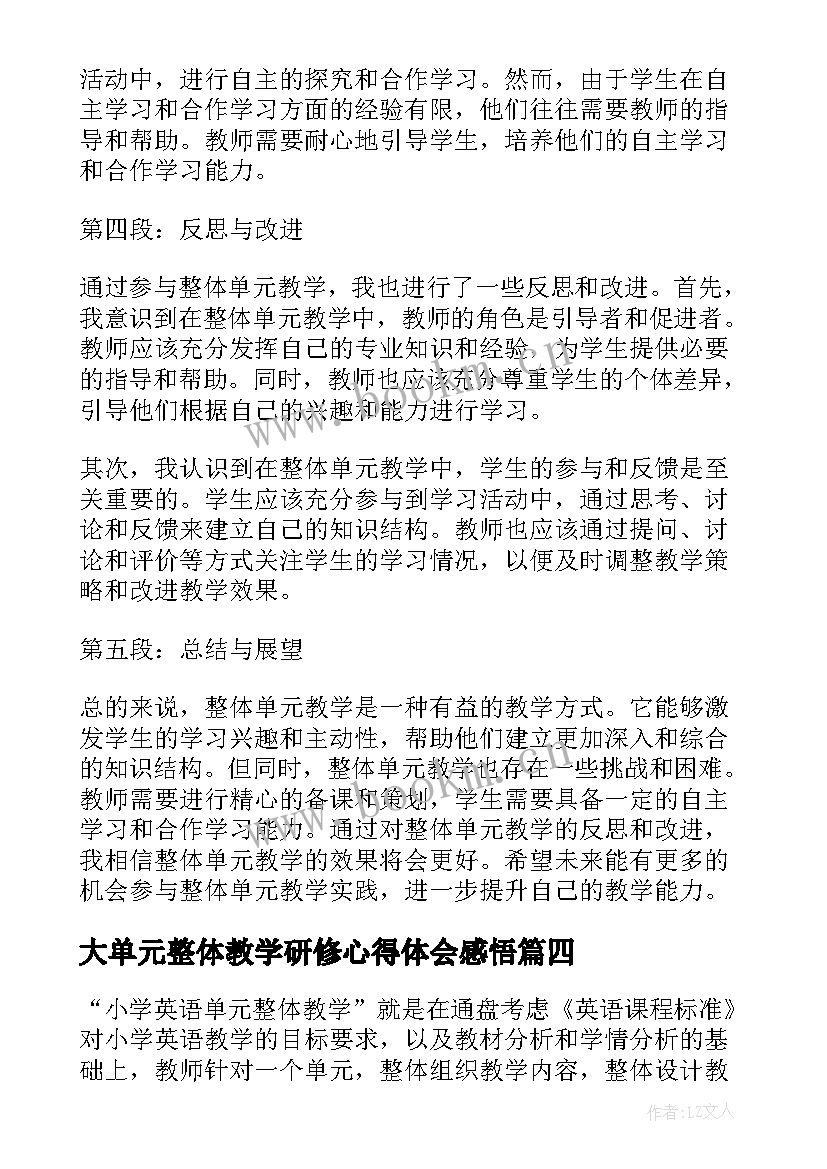 大单元整体教学研修心得体会感悟(通用5篇)