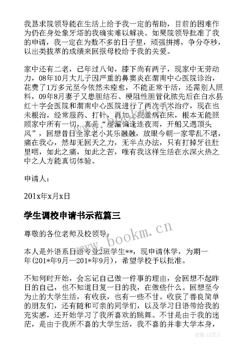 最新学生调校申请书示范 学校学生贫困申请书(汇总7篇)