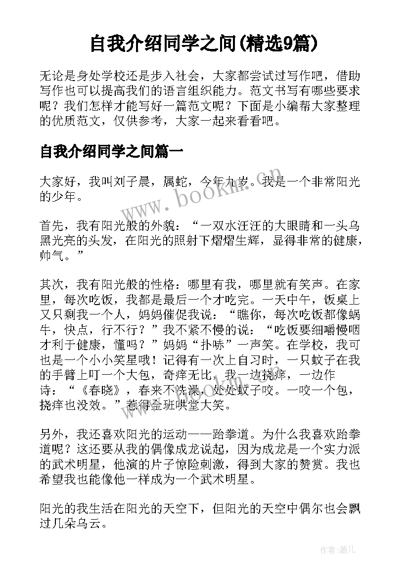 自我介绍同学之间(精选9篇)