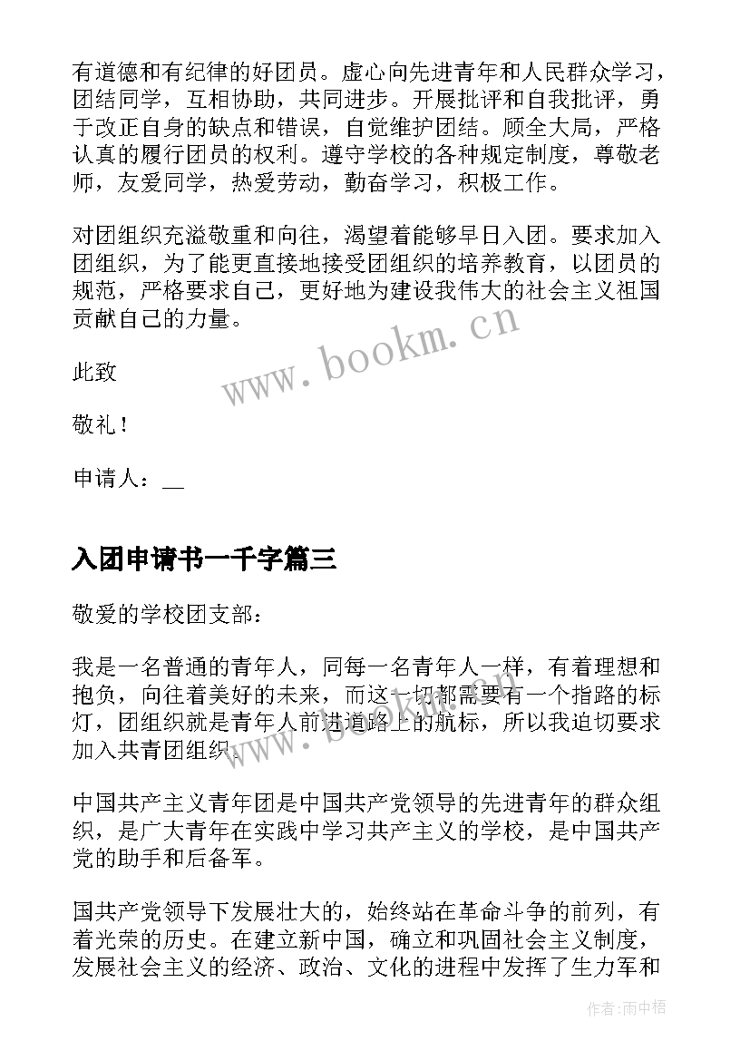 2023年入团申请书一千字(模板5篇)