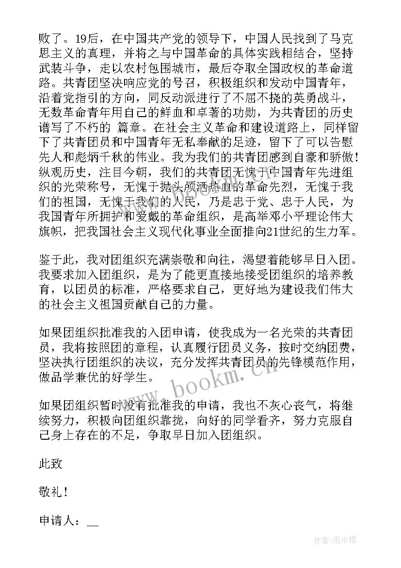 2023年入团申请书一千字(模板5篇)