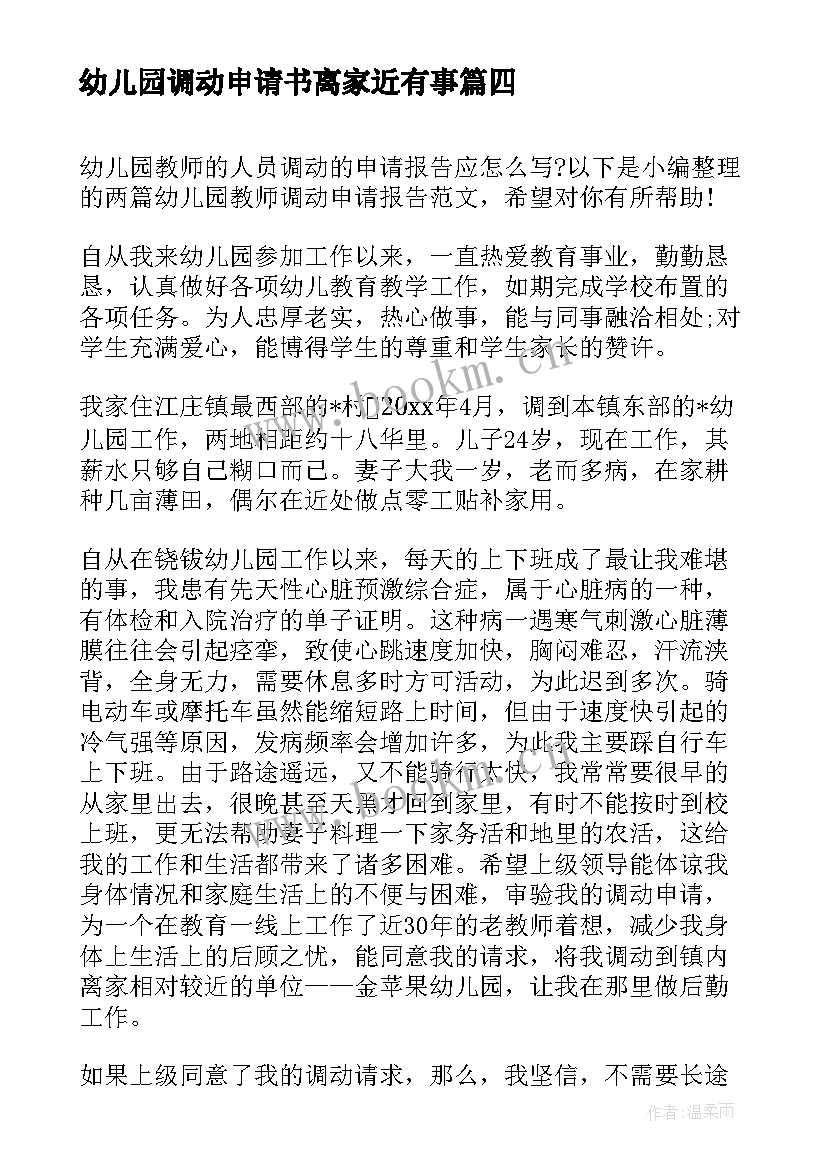 2023年幼儿园调动申请书离家近有事 幼儿园教师调动工作申请书(优质5篇)