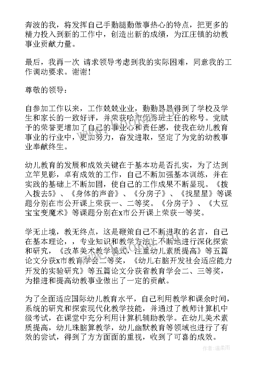 2023年幼儿园调动申请书离家近有事 幼儿园教师调动工作申请书(优质5篇)