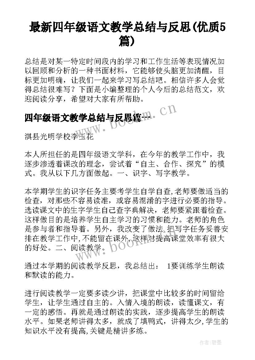 最新四年级语文教学总结与反思(优质5篇)