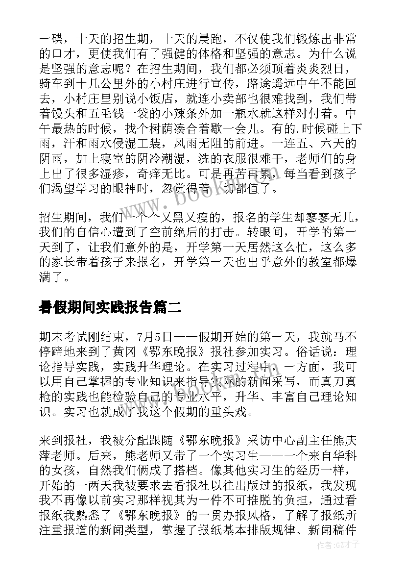 最新暑假期间实践报告 暑假实习老师社会实践报告(优质5篇)