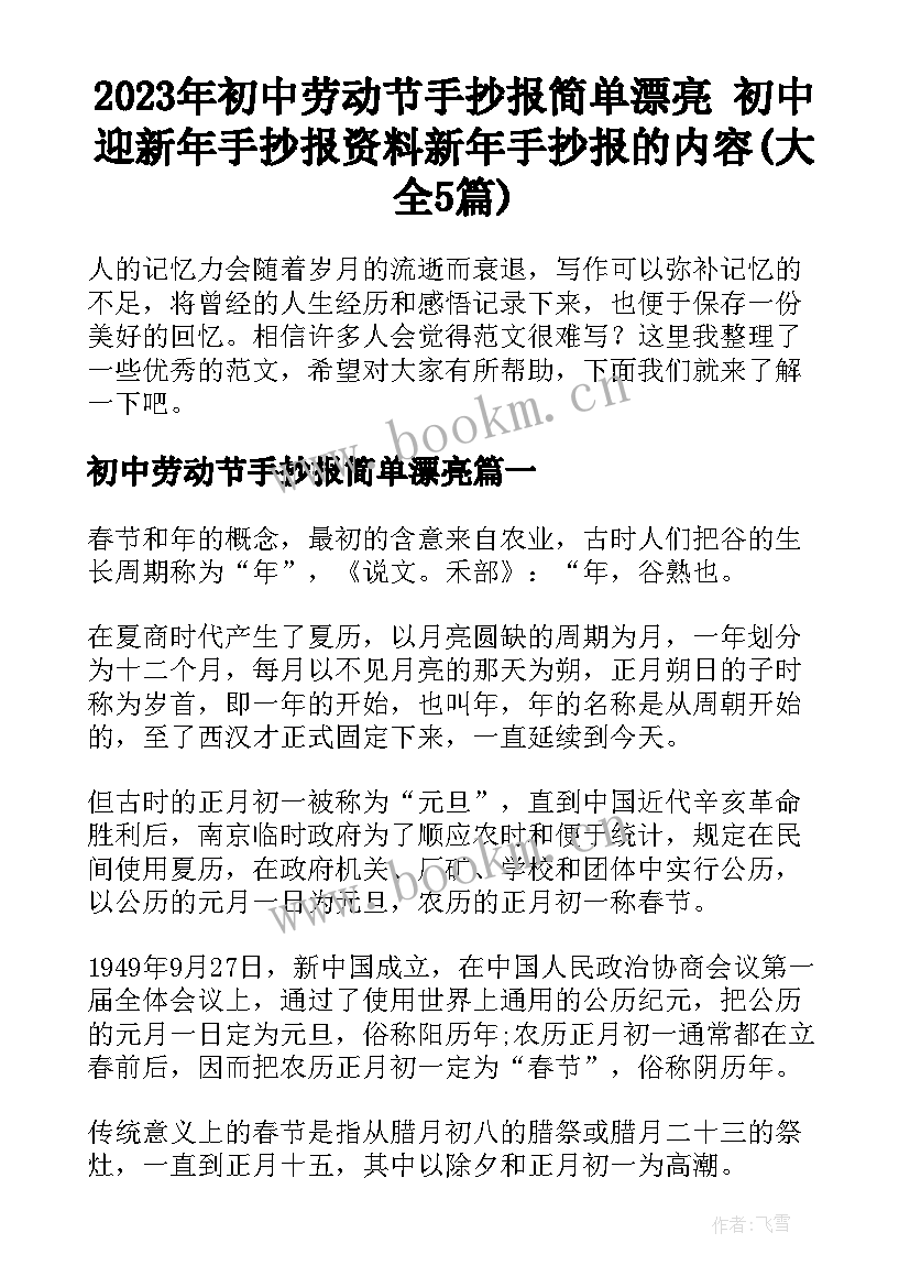 2023年初中劳动节手抄报简单漂亮 初中迎新年手抄报资料新年手抄报的内容(大全5篇)