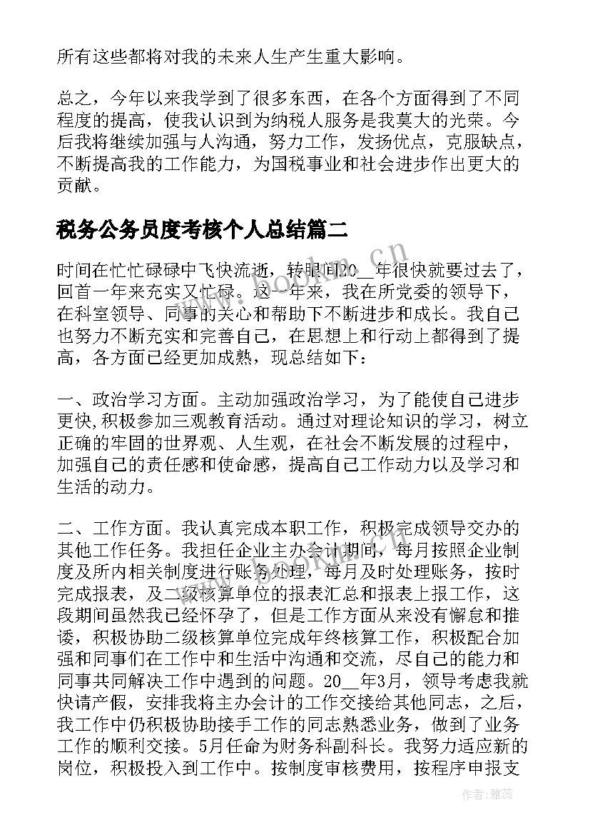 最新税务公务员度考核个人总结 税务年度考核表个人总结(优秀7篇)