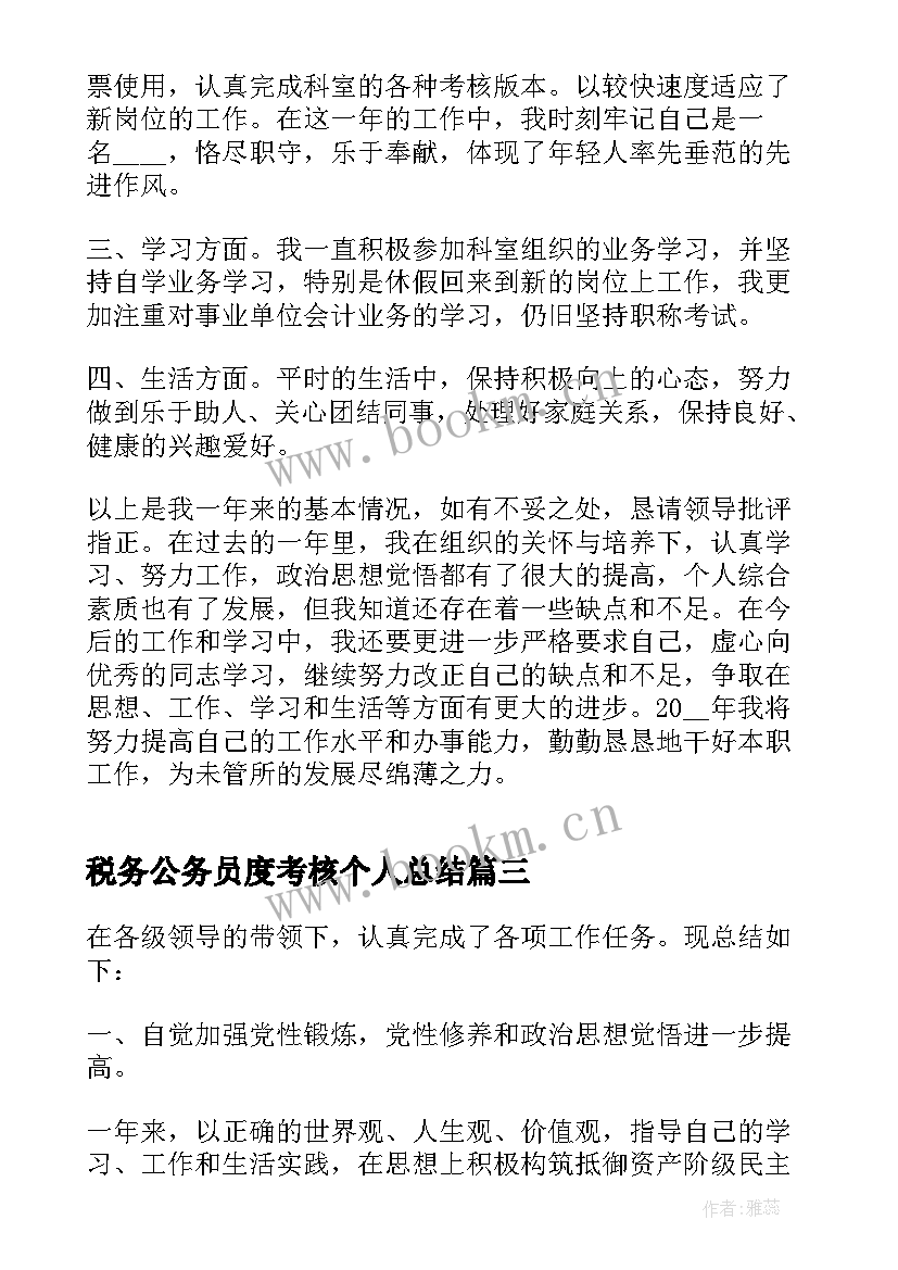 最新税务公务员度考核个人总结 税务年度考核表个人总结(优秀7篇)