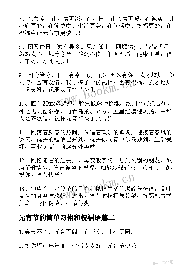 元宵节的简单习俗和祝福语(通用8篇)