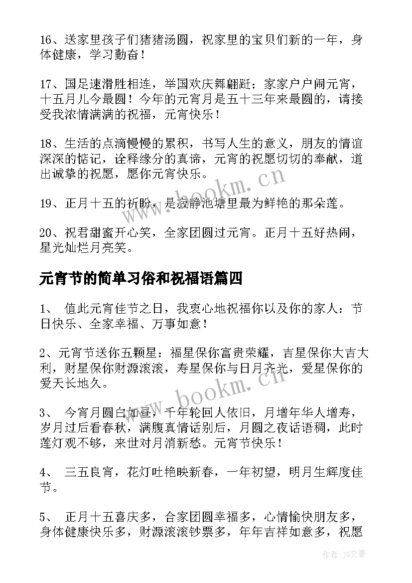 元宵节的简单习俗和祝福语(通用8篇)