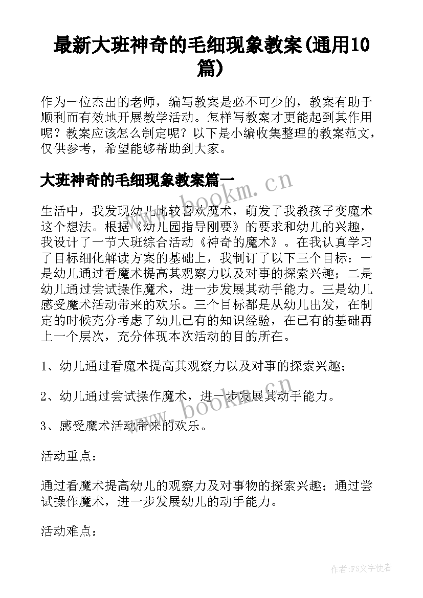 最新大班神奇的毛细现象教案(通用10篇)