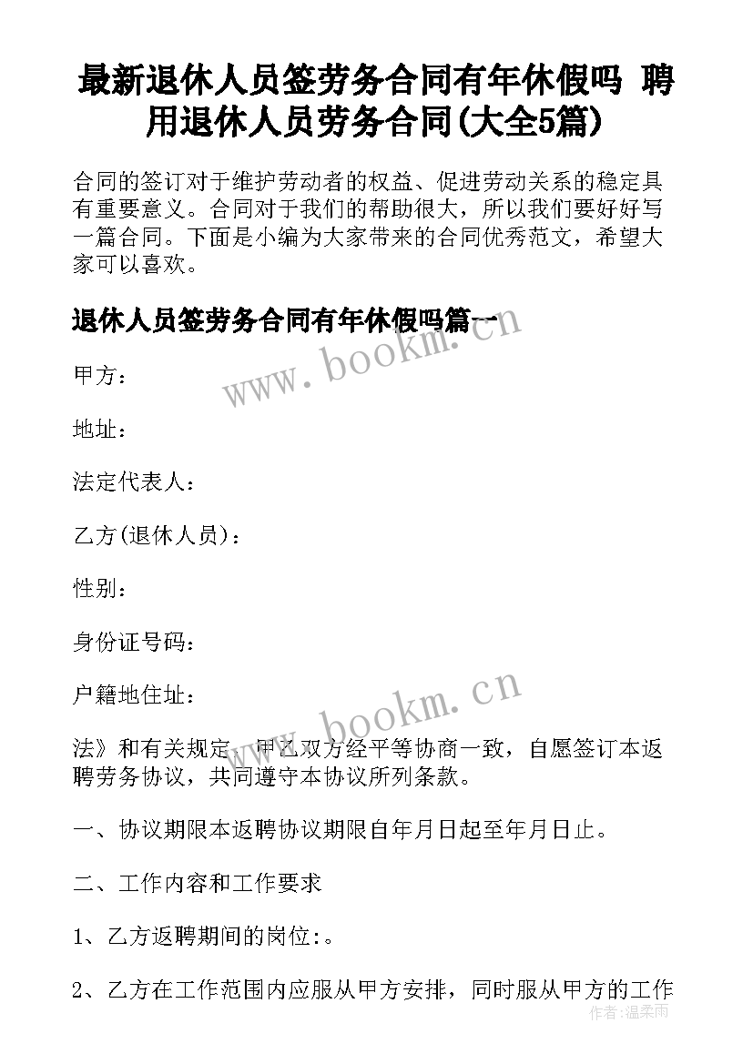 最新退休人员签劳务合同有年休假吗 聘用退休人员劳务合同(大全5篇)