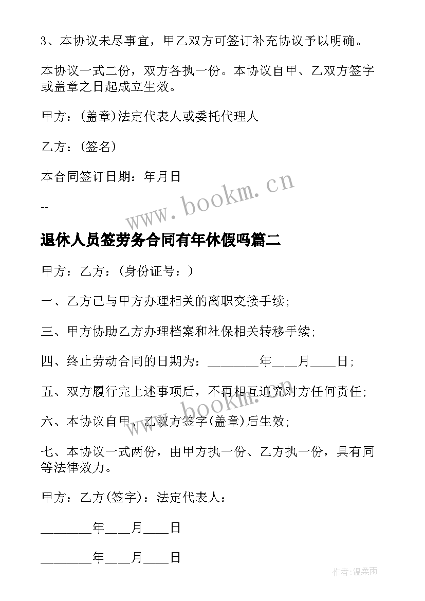 最新退休人员签劳务合同有年休假吗 聘用退休人员劳务合同(大全5篇)