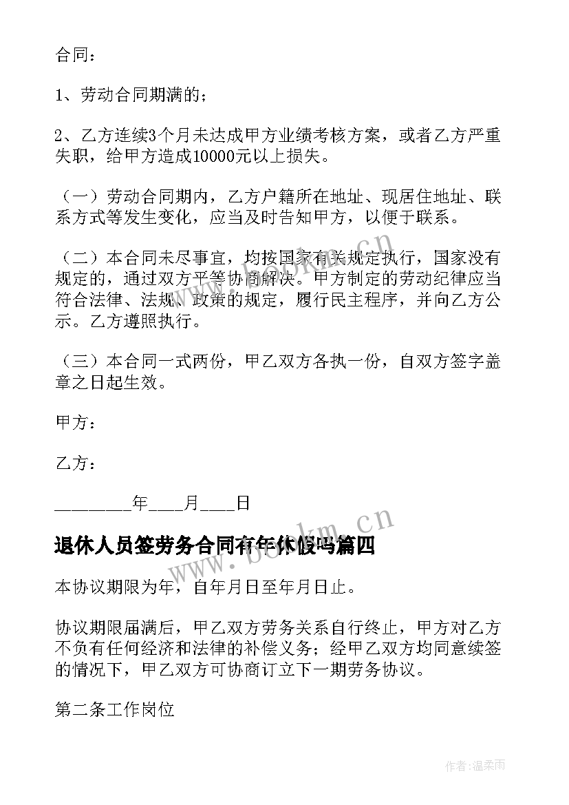 最新退休人员签劳务合同有年休假吗 聘用退休人员劳务合同(大全5篇)