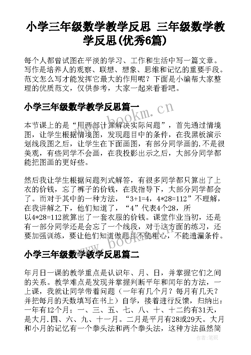 小学三年级数学教学反思 三年级数学教学反思(优秀6篇)