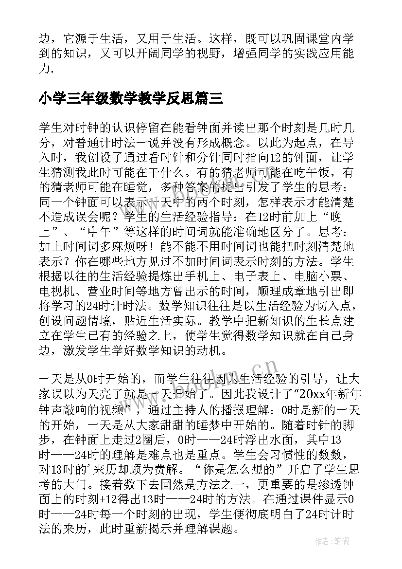 小学三年级数学教学反思 三年级数学教学反思(优秀6篇)