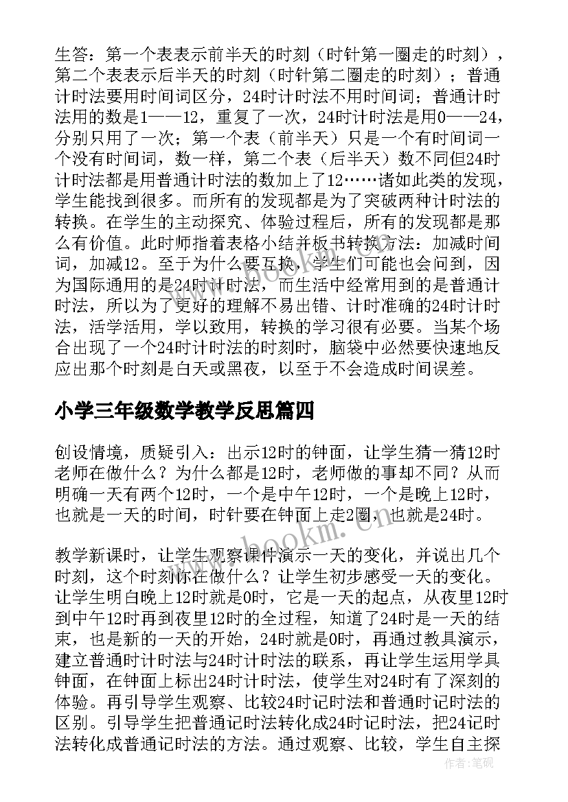 小学三年级数学教学反思 三年级数学教学反思(优秀6篇)