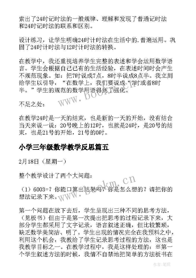 小学三年级数学教学反思 三年级数学教学反思(优秀6篇)