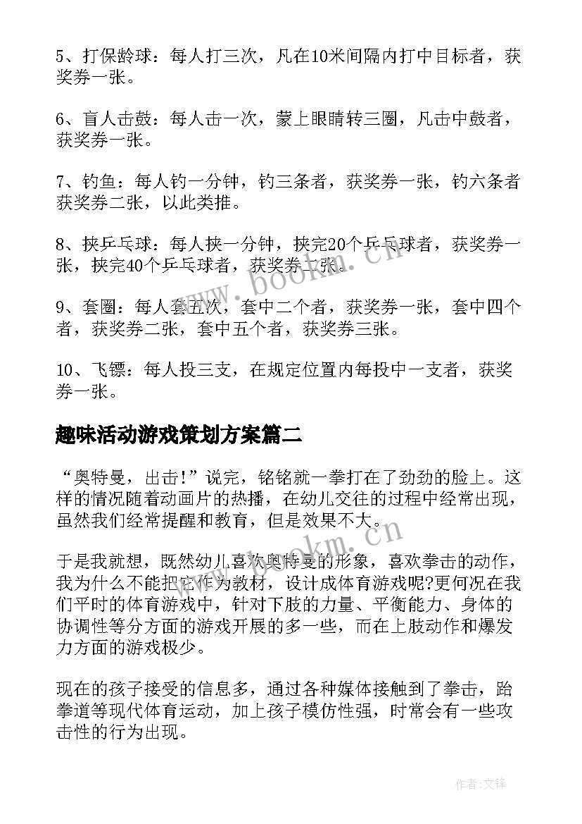 2023年趣味活动游戏策划方案(汇总6篇)