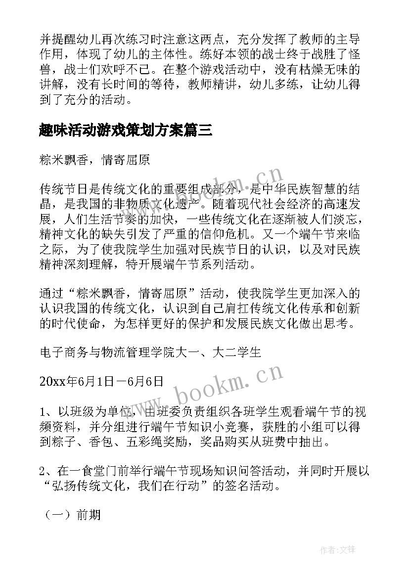 2023年趣味活动游戏策划方案(汇总6篇)