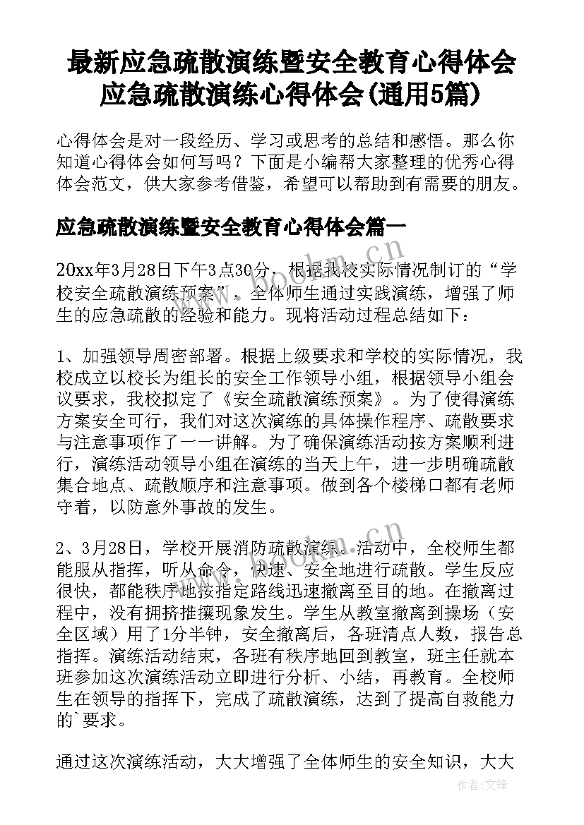 最新应急疏散演练暨安全教育心得体会 应急疏散演练心得体会(通用5篇)