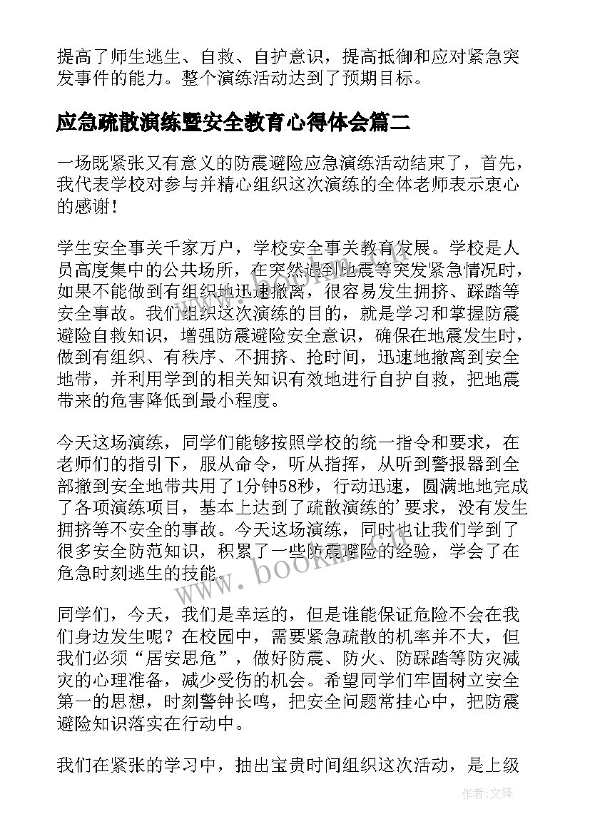 最新应急疏散演练暨安全教育心得体会 应急疏散演练心得体会(通用5篇)