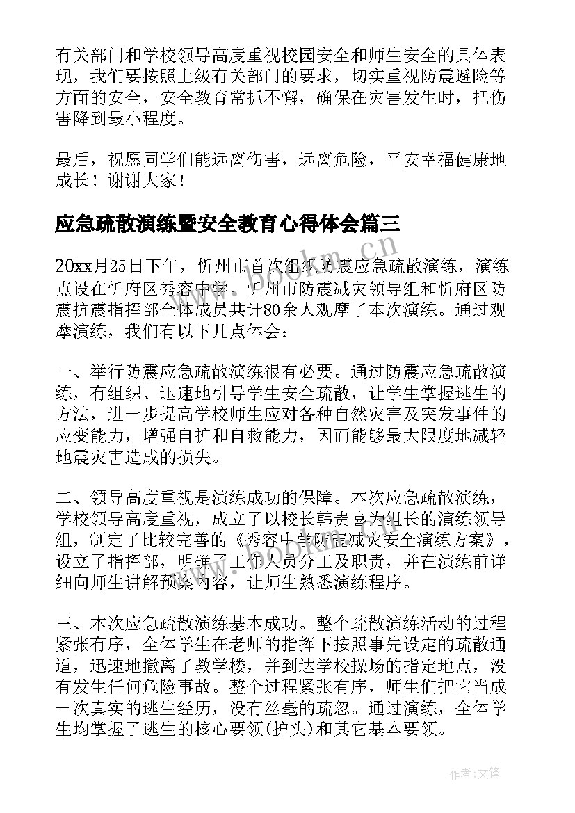 最新应急疏散演练暨安全教育心得体会 应急疏散演练心得体会(通用5篇)