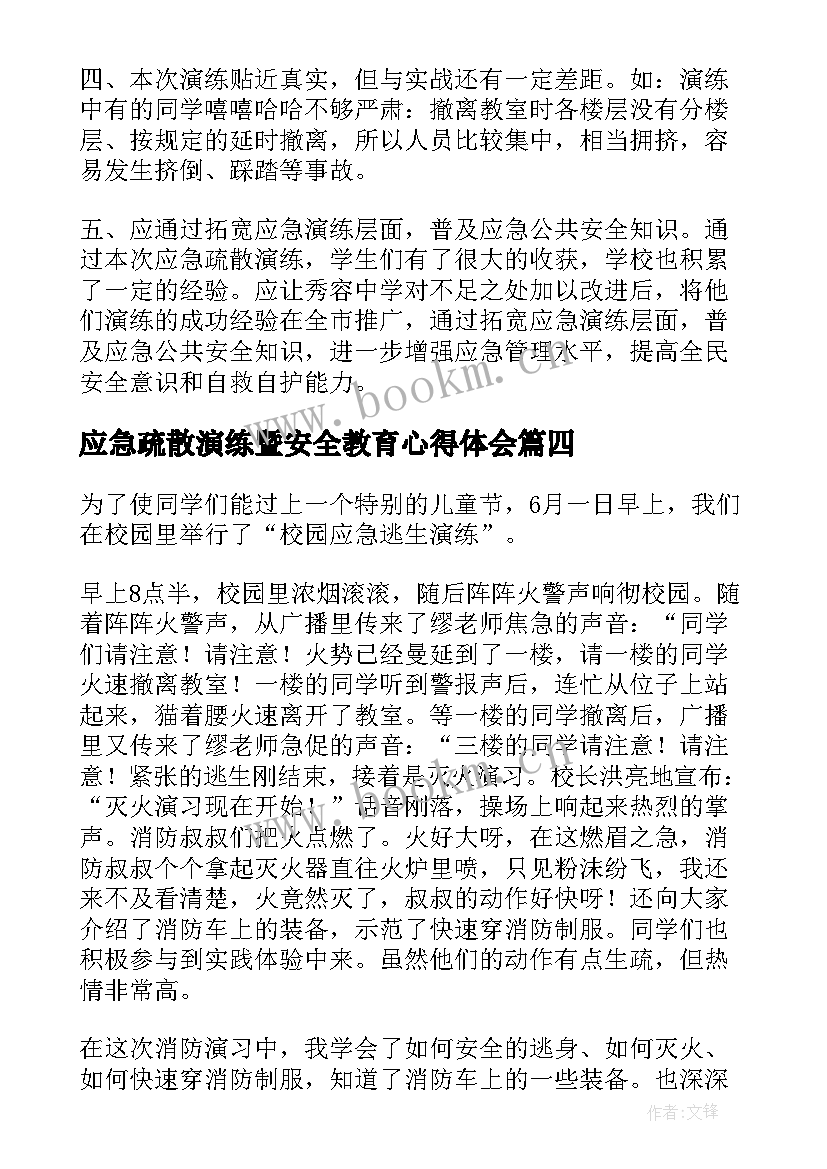 最新应急疏散演练暨安全教育心得体会 应急疏散演练心得体会(通用5篇)